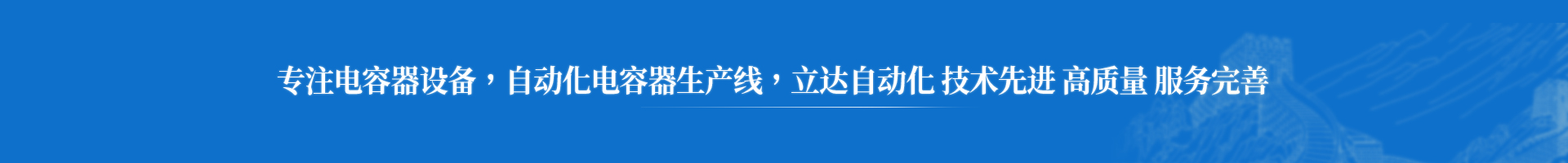 阜新立達(dá)自動(dòng)化：電容器噴金機(jī)，電容器賦能設(shè)備，電容器測(cè)試分選機(jī)等電容器生產(chǎn)設(shè)備-關(guān)于立達(dá)-阜新立達(dá)自動(dòng)化裝備有限公司